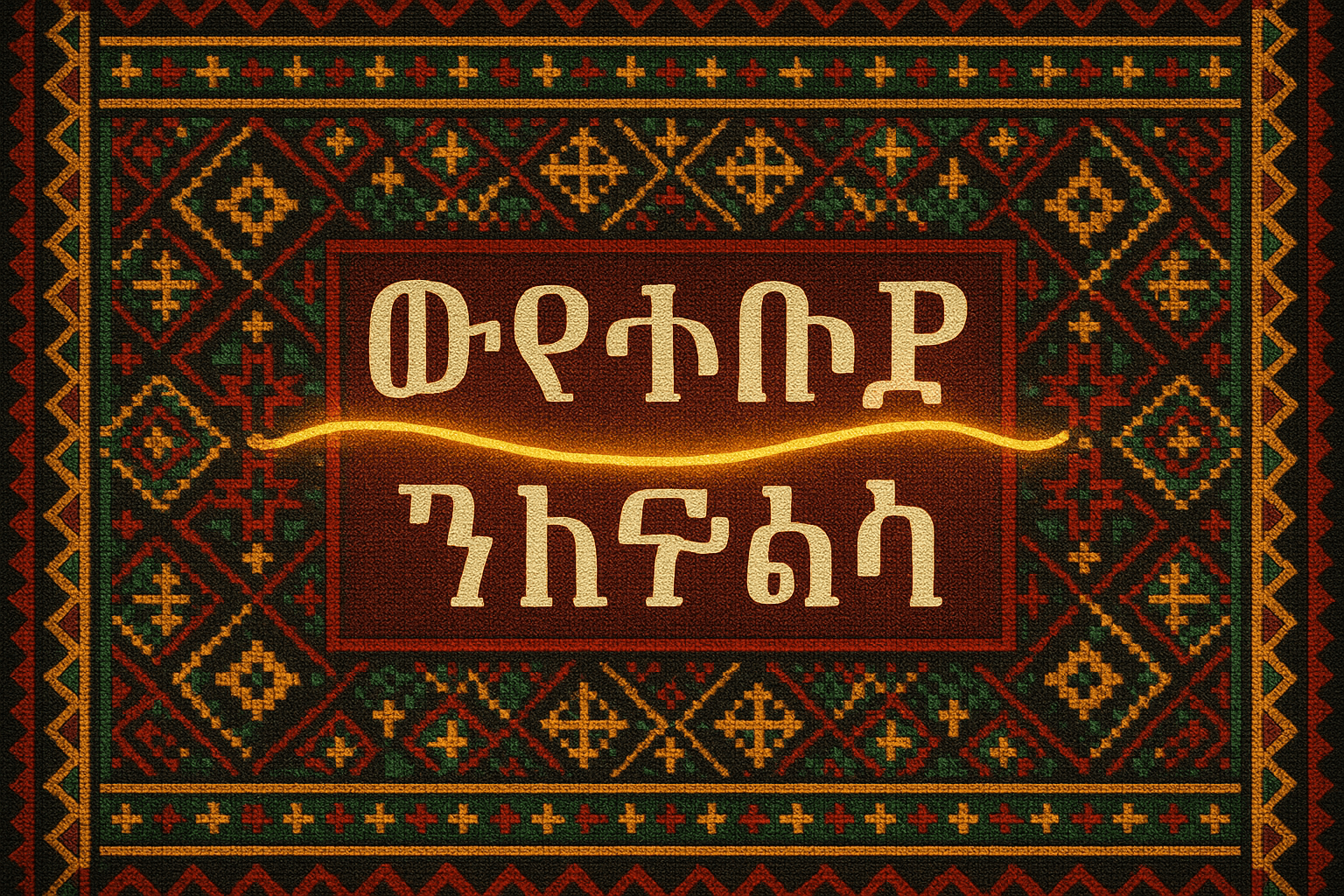 The Amharic ‘And’: A Verb’s Best Friend